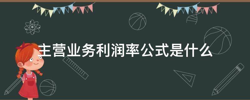 主营业务利润率公式是什么 主营业务成本利润率的公式