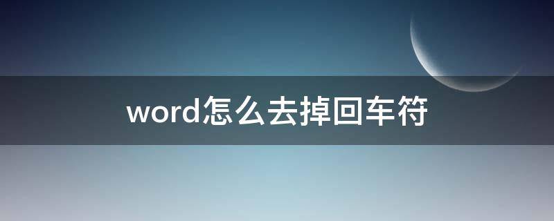 word怎么去掉回车符 word怎么去掉回车符号mac