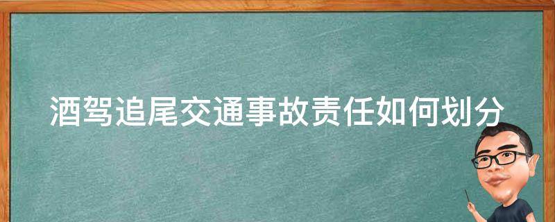 酒驾追尾交通事故责任如何划分 酒驾追尾事故怎么处理流程