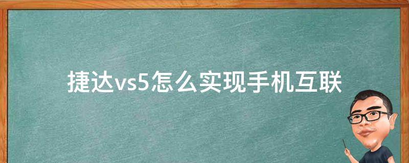 捷达vs5怎么实现手机互联 捷达vs5手机连接