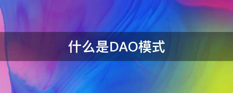 什么是DAO模式 dao模式的组成部分