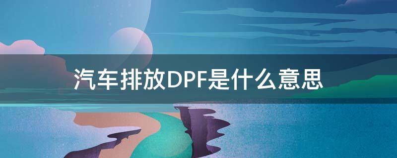 汽车排放DPF是什么意思 车辆dpf是什么意思