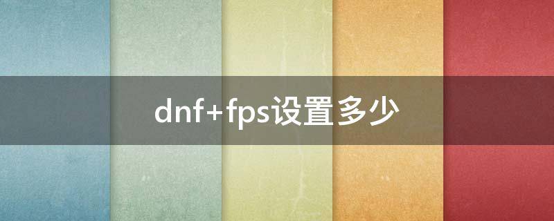 dnf fps设置多少