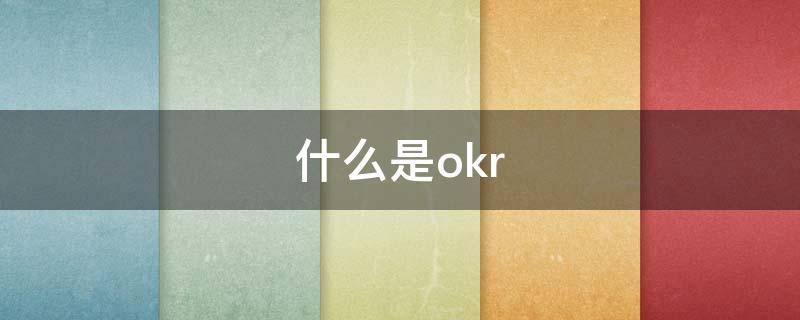 什么是okr 什么是okr管理