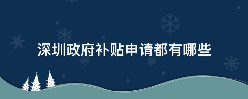 深圳政府补贴申请都有哪些 深圳政府补贴项目有哪些