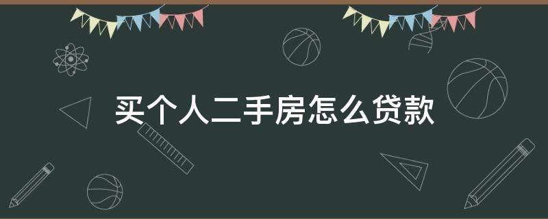 买个人二手房怎么贷款（买个人二手房如何贷款）