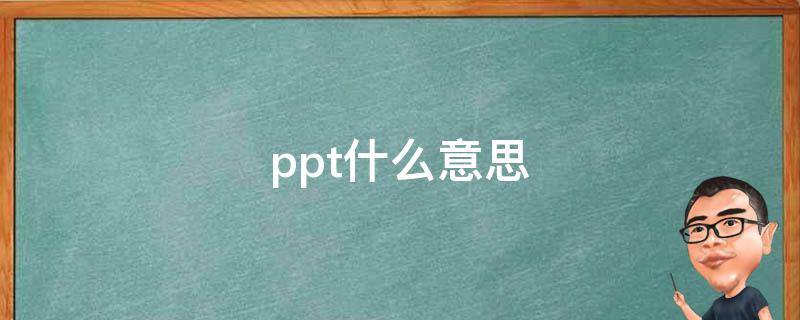 ppt什么意思（wordexcelppt什么意思）