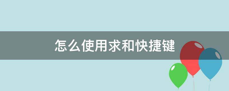 怎么使用求和快捷键 电脑求和快捷键怎么操作