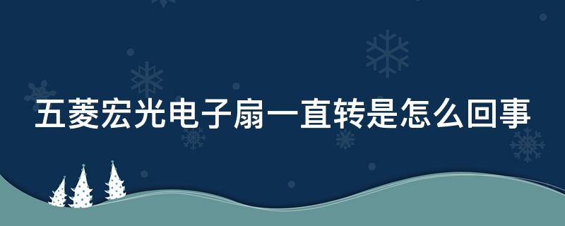 五菱宏光电子扇一直转是怎么回事