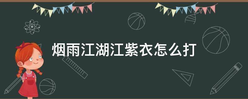 烟雨江湖江紫衣怎么打 烟雨江湖怎样打出紫装