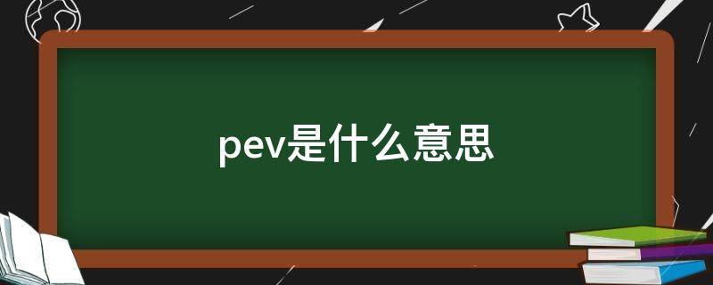 pev是什么意思（眼科pev是什么意思）