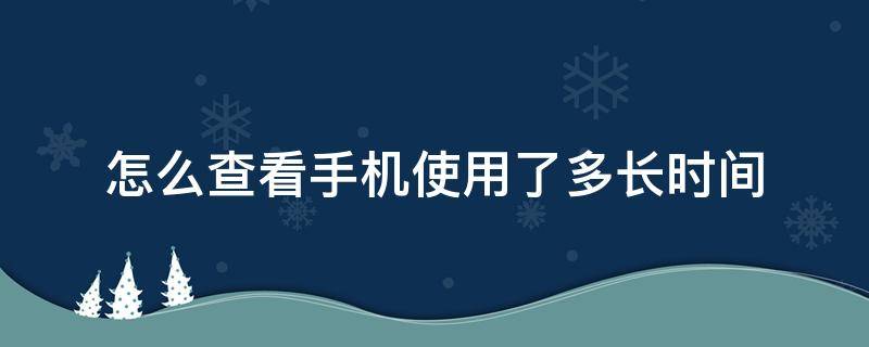 怎么查看手机使用了多长时间 oppo怎么查看手机使用了多长时间