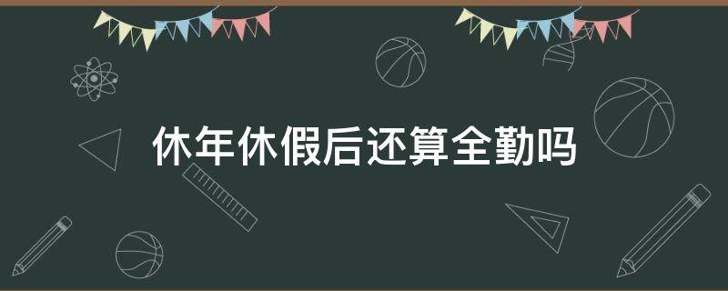 休年休假后还算全勤吗 休了公休假算全勤吗