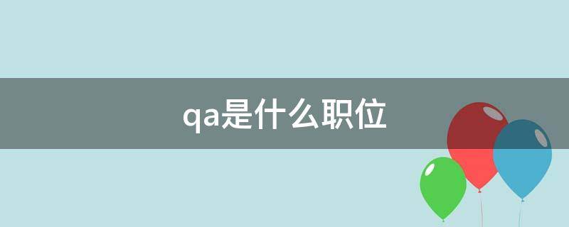 qa是什么职位 qe是什么职位