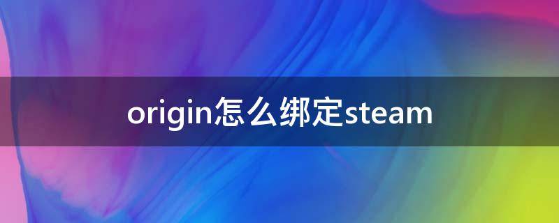 origin怎么绑定steam（origin怎么绑定steam的apex）