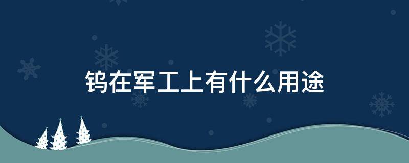 钨在军工上有什么用途 钨用在军工哪些方面