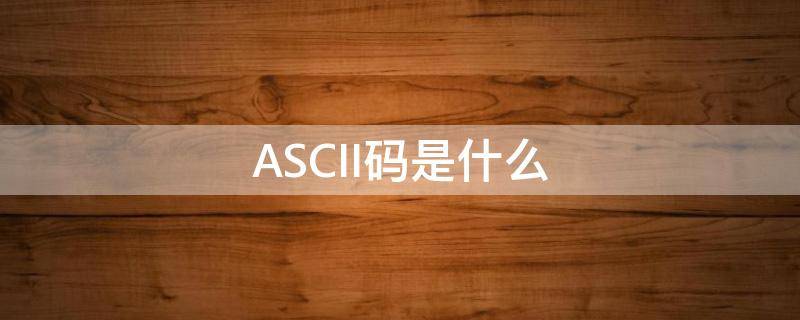ASCII码是什么（数字1的ascii码是什么）