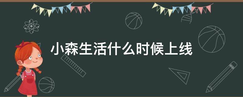 小森生活什么时候上线 小森生活啥时候上线