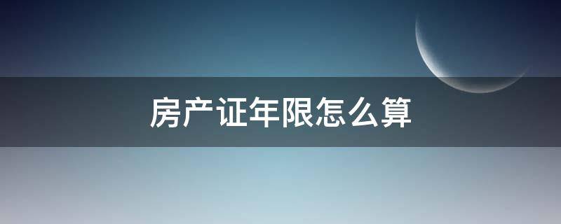 房产证年限怎么算 房产证年限是什么