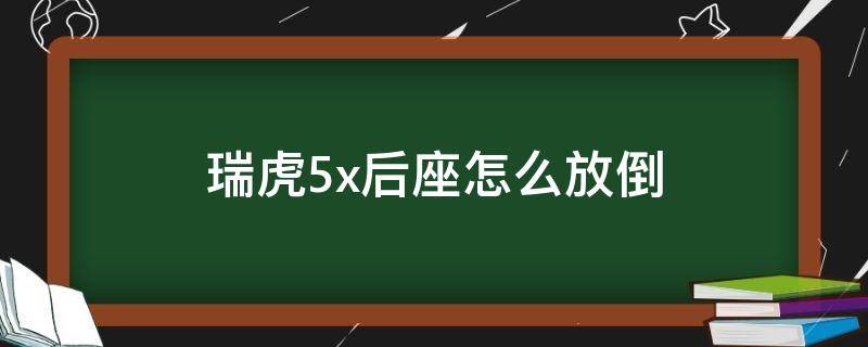 瑞虎5x后座怎么放倒 奇瑞瑞虎5x后座怎么放倒