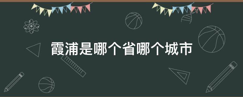 霞浦是哪个省哪个城市（霞浦是哪个省哪个市）