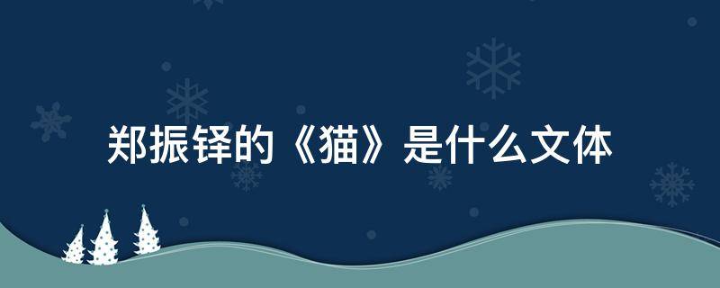 郑振铎的《猫》是什么文体（郑振铎的《猫》文体是什么?）