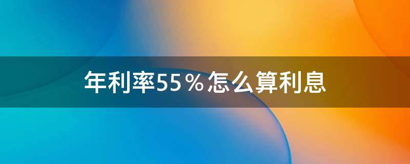 年利率5.5％怎么算利息（贷款年利率5.5%怎么算利息）