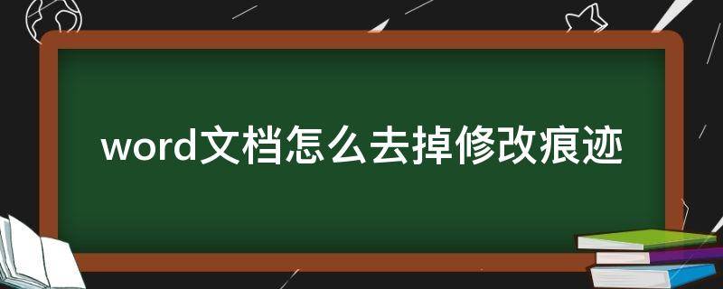 word文档怎么去掉修改痕迹 word文档如何去掉修改痕迹