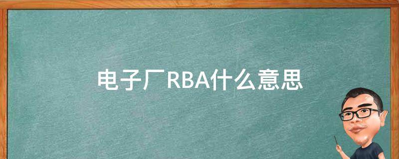 电子厂RBA什么意思 电子厂RBA的宗旨是什么