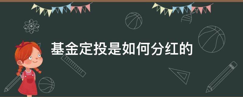 基金定投是如何分红的（定投基金会分红吗）