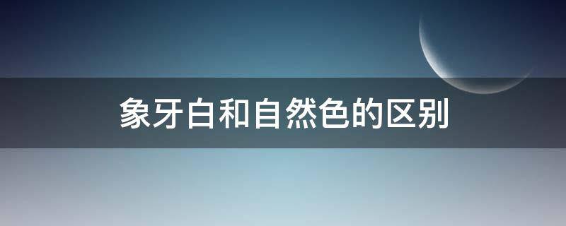 象牙白和自然色的区别 雅诗兰黛象牙白和自然色的区别