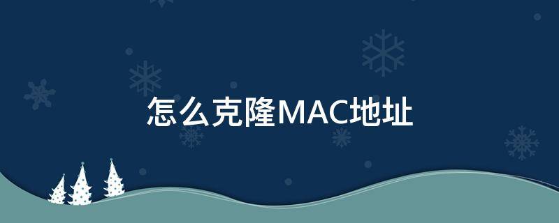 怎么克隆MAC地址（怎样克隆mac地址）