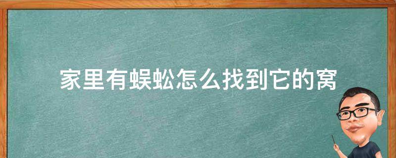 家里有蜈蚣怎么找到它的窝 蜈蚣的窝一般在家什么位置