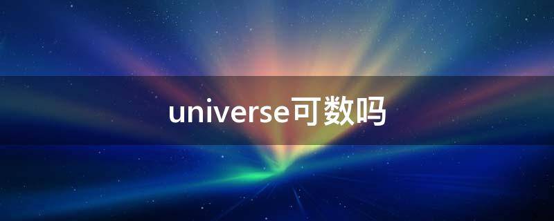 universe可数吗（universe是可数名词吗）