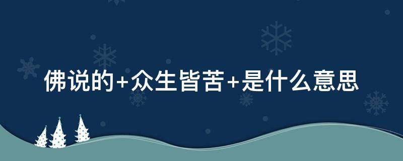 佛说的 佛说的话真实可信吗