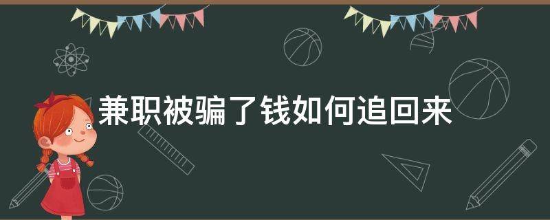 兼职被骗了钱如何追回来 被兼职骗了钱还能追回来吗