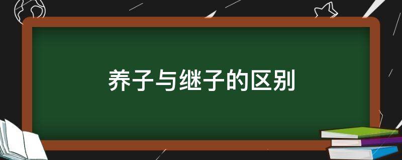 养子与继子的区别 养子和继子的区别