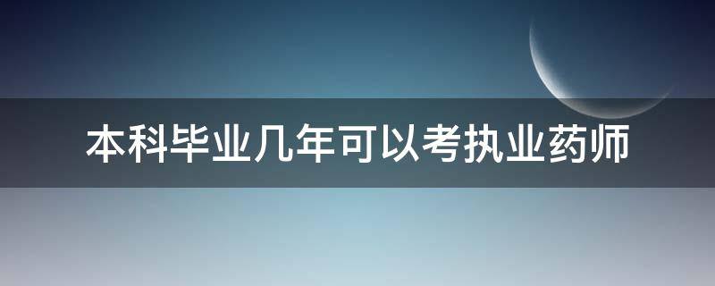 本科毕业几年可以考执业药师 中药学本科毕业几年可以考执业药师