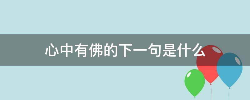 心中有佛的下一句是什么 心中有佛就是佛