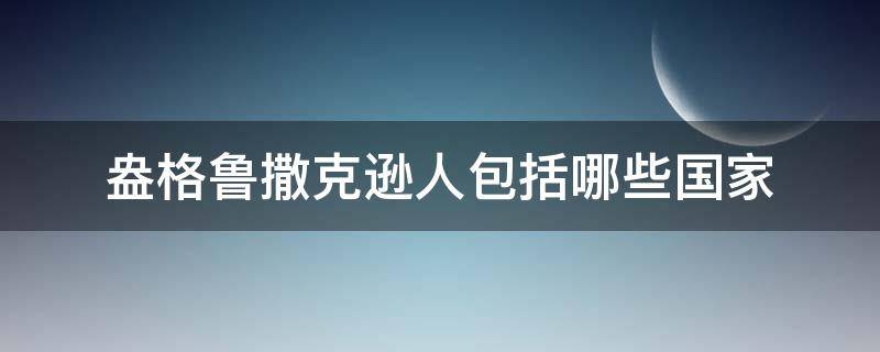 盎格鲁撒克逊人包括哪些国家 盎格鲁撒克逊人是现在哪个国家的主体民族