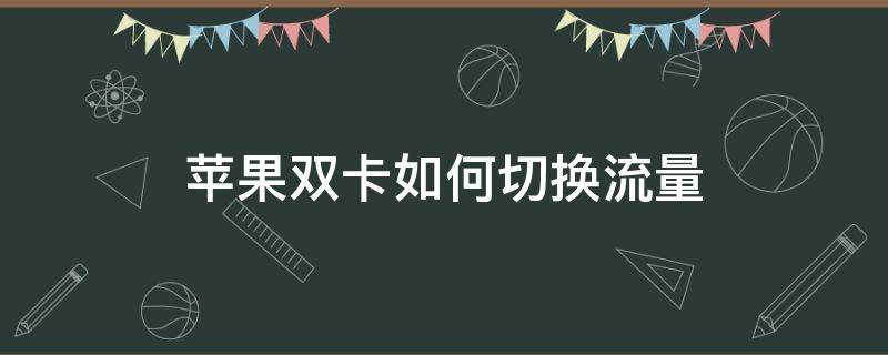 苹果双卡如何切换流量 苹果双卡如何切换流量手抓羊肉做法