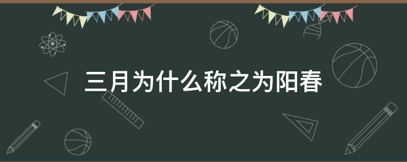 三月为什么称之为阳春 为什么叫阳春三月