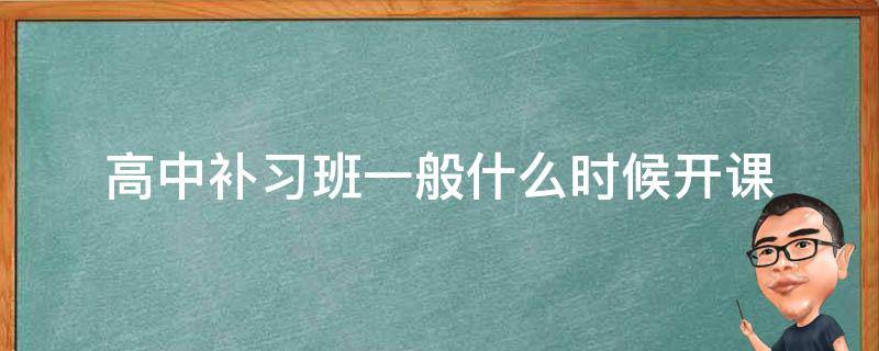 高中补习班一般什么时候开课 高中补课到几点