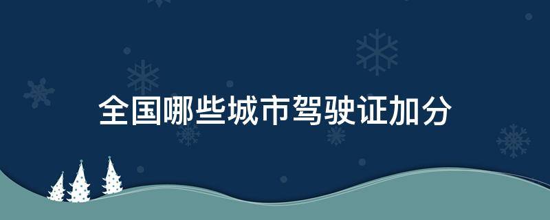 全国哪些城市驾驶证加分（驾驶证加分哪些地方可以加分）