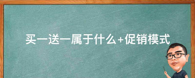 买一送一属于什么 买一送一属于什么促销方式