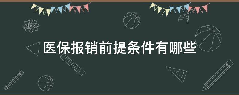 医保报销前提条件有哪些（医保报销需要哪些条件）