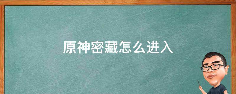 原神密藏怎么进入 原神密藏怎么进入光罩