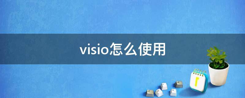 visio怎么使用（visio怎么使用连接线）