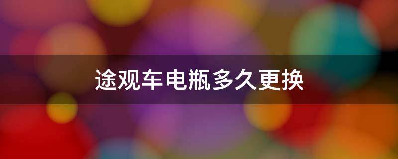 途观车电瓶多久更换 途观更换电瓶有什么注意事项吗