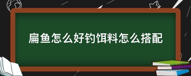 扁鱼怎么好钓饵料怎么搭配 鳊鱼饵料配方